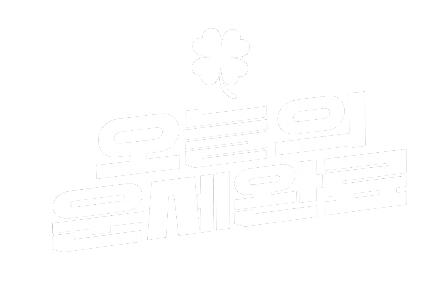 오늘의 운세완료